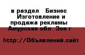  в раздел : Бизнес » Изготовление и продажа рекламы . Амурская обл.,Зея г.